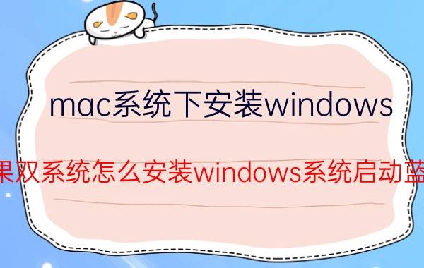 mac系统下安装windows 苹果双系统怎么安装windows系统启动蓝屏？